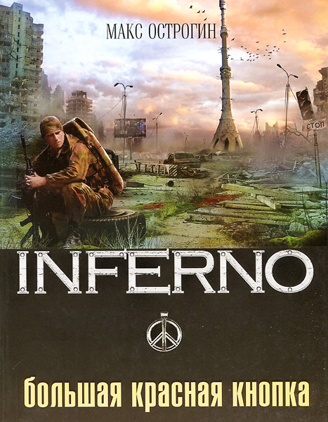 Inferno. Большая Красная Кнопка. Inferno. Большая Красная Кнопка.